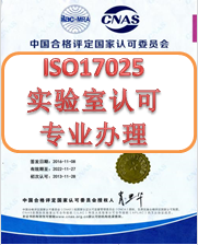 ISO17025认证实验室认可条件与作用